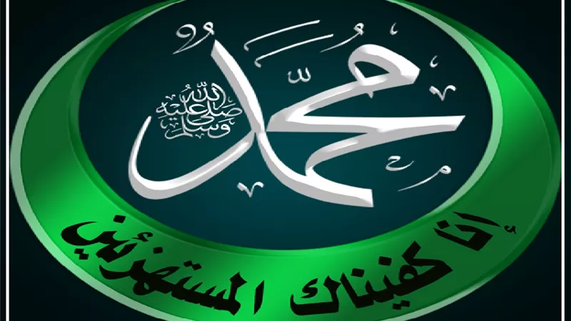 مظاهر حفظ الله لنبيه الكريم من الطفولة إلى الرسالة