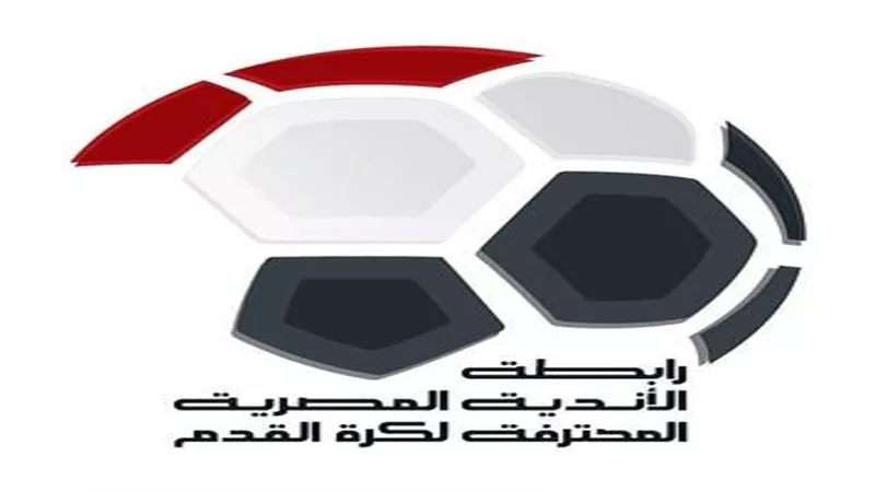 رابطة الأندية : تعديل مواعيد وملاعب بعض مباريات الدورى