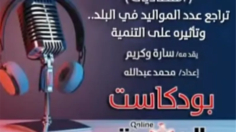 بودكاست اقتصاديات .. تراجع المواليد وتأثيره على التنمية