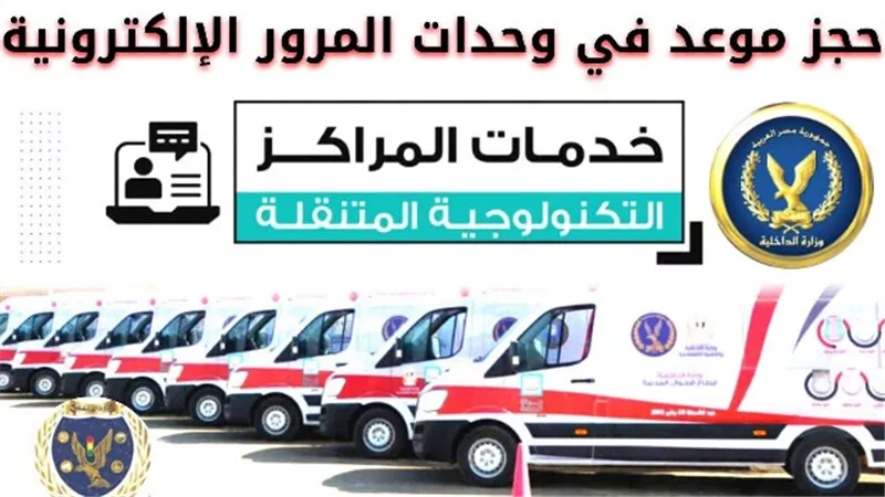 طريقة حجز موعد فى وحدات المرور الإلكترونية لتجديد رخصة سيارتك
