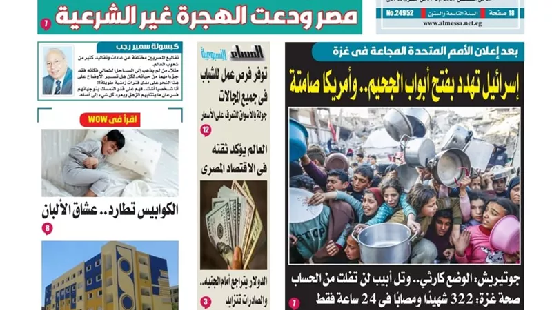عدد المساء الأسبوعية اليوم السبت 23 اغسطس