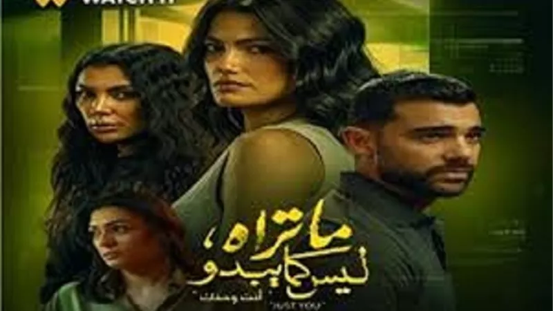موعد عرض حكاية Just You