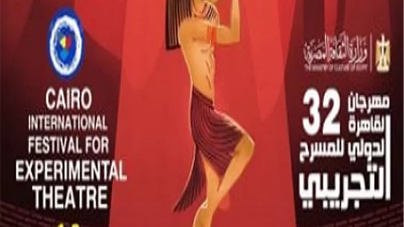 مهرجان القاهرة الدولي للمسرح يعلن تشكيل لجنة تحكيم المسابقة الرسمية