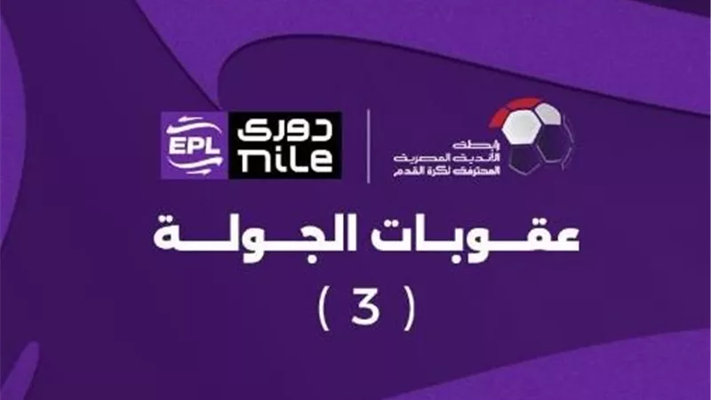 إيقاف مدرب الاتحاد 3 مباريات.. عقوبة الجولة الثالثة من دوري نايل