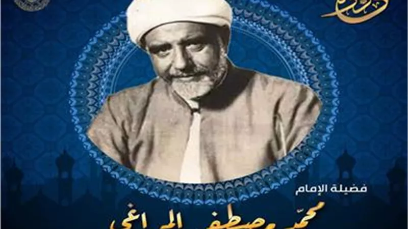 ذكرى وفاة الإمام المراغي أول من وضع قانون الأحوال الشخصية