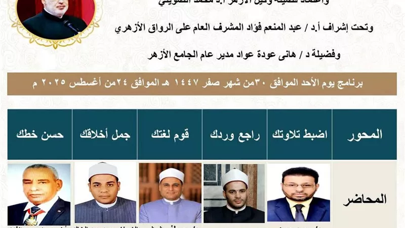 الجامع الأزهر يواصل فعاليات البرنامج الصيفي النوعي بالرواق..غدًا