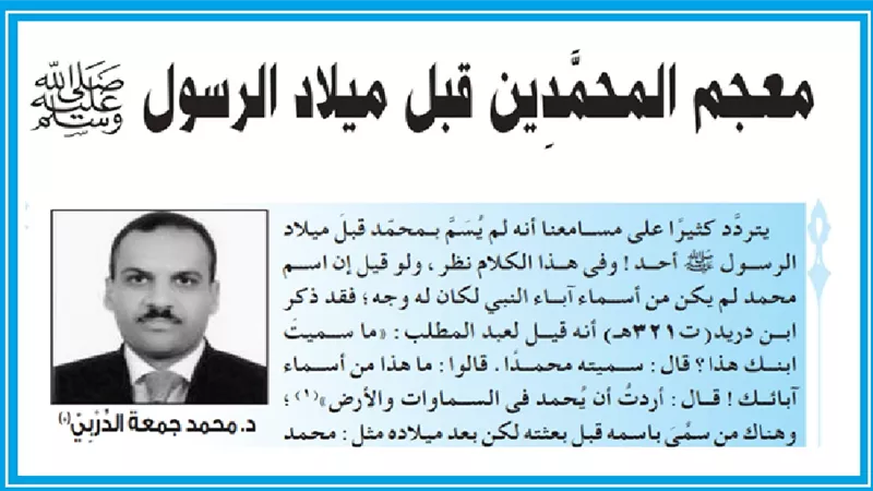 قبل بعثة النبي ﷺ .. 15 رجلًا حملوا اسم محمد
