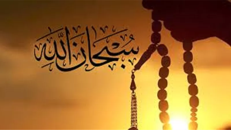 التسبيح.. عبادة الملائكة ودعامة الايمان وغفران الذنوب