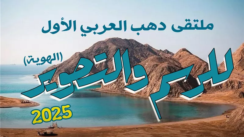 اليوم.. قصور الثقافة تطلق ملتقى دهب العربي الأول للرسم والتصوير