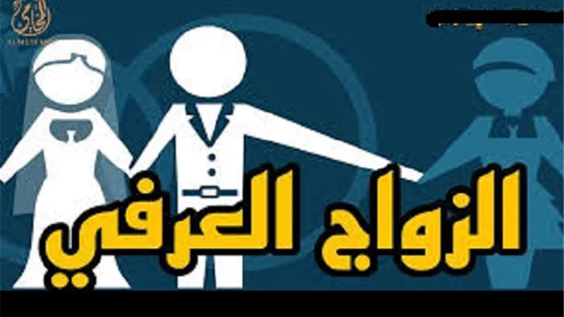 للحصول على المعاش هل يجوز الطلاق على الورق والزواج عرفي