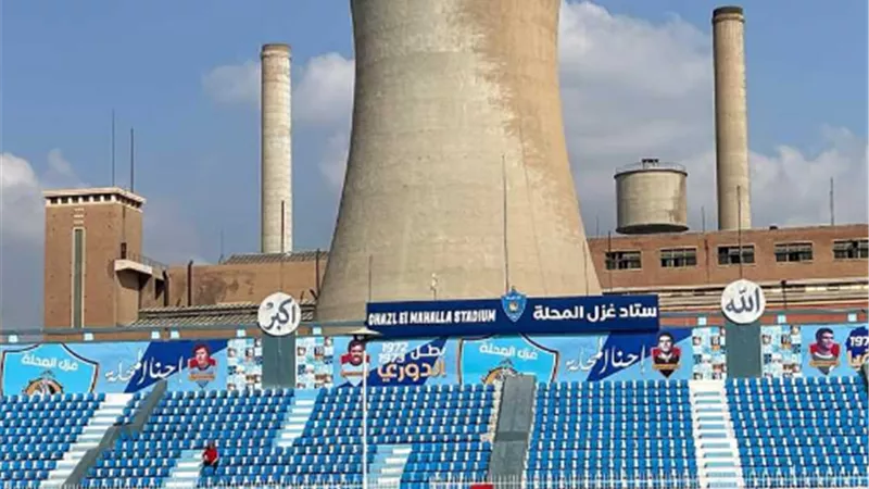تعرف علي ملعب مباراة الأهلي و غزل المحلة