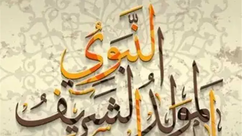 الخميس 4 سبتمبر إجازة رسمية بمناسبة ذكرى المولد النبوي الشريف