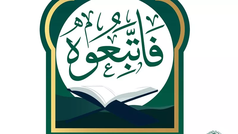 حملة دعويَّة للبحوث الإسلامية بالعربيَّة والإنجليزية (فاتَّبِعوه)