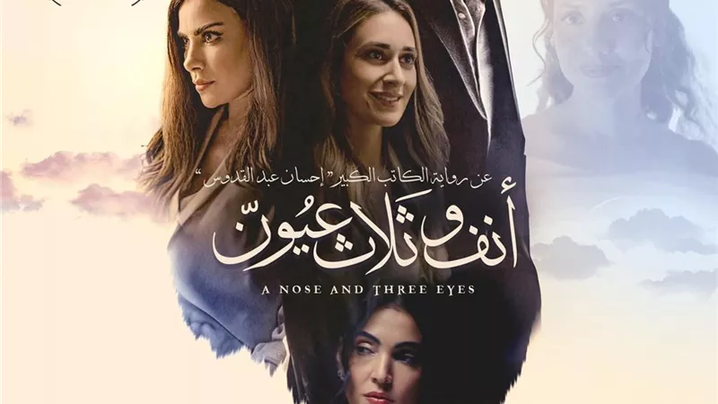 غدا.. عرض فيلم «أنف وثلاث عيون» بحضور صناعه مسرح الصحفيين