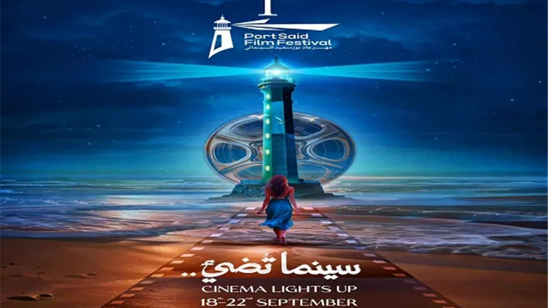 إطلاق البوستر الرسمي للدورة الأولى من مهرجان بورسعيد السينمائي