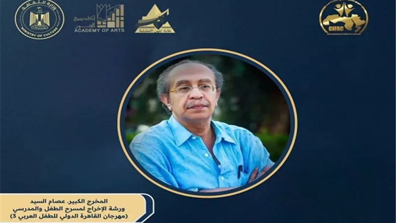 مهرجان القاهرة الدولي للطفل العربي يطلق ورشة عصام السيد