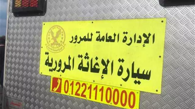 سيارة الإغاثة على المحاور الرئيسية والطرق المستحدثة