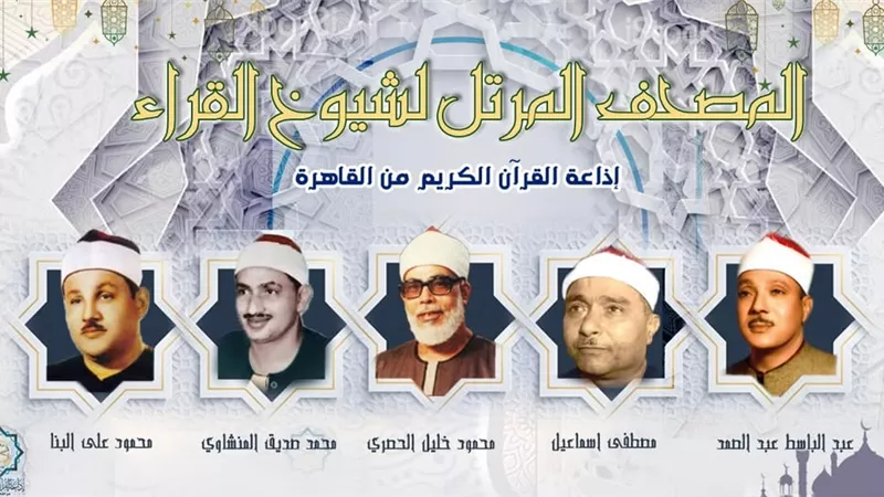 مواقيت إذاعة تلاوات المصحف المرتل عبر أثير إذاعة القرآن الكريم