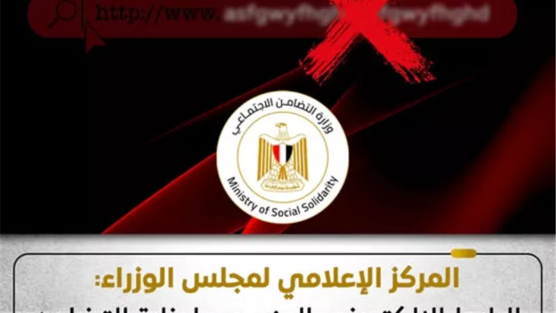 الوزراء: الرابط الإلكتروني المنسوب للتضامن لصرف منح مالية مزيف