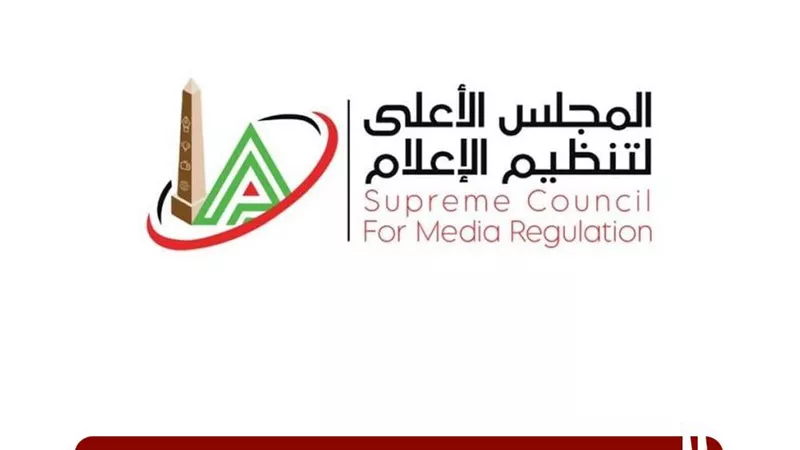 الأعلى للإعلام يستدعي الممثل القانوني لقناة الحدث اليوم بسبب مخالفات برنامج 