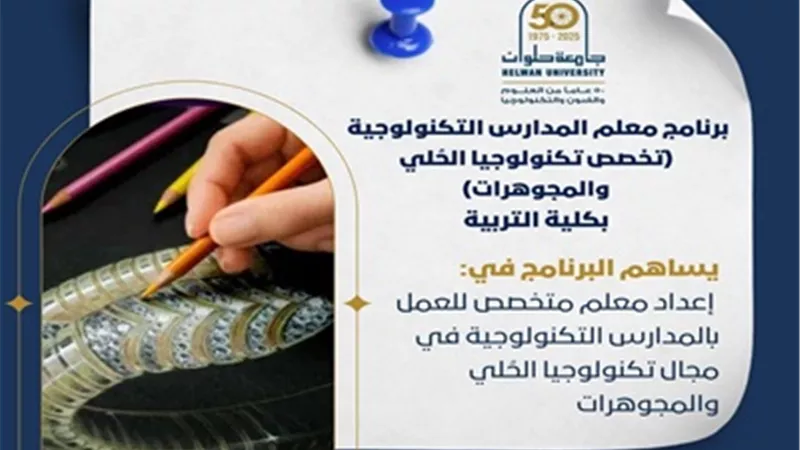 تنسيق2025..تفاصيل برنامج إعداد معلمي تكنولوجيا الحُلى والمجوهرات