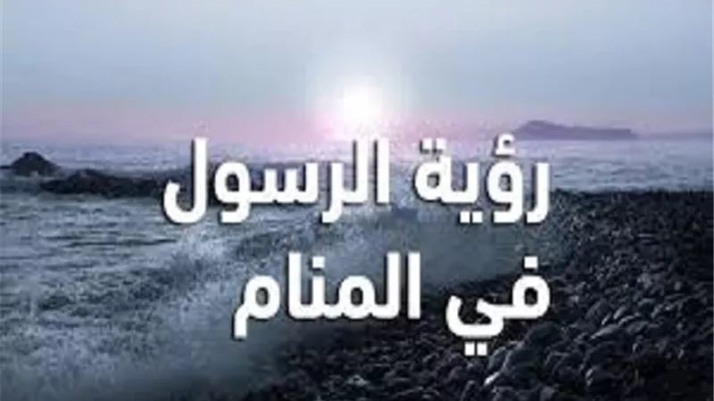 كيفية رؤية الرسول في المنام