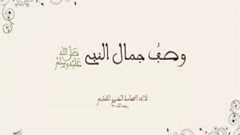 هكذا وصف الصحابة جمال النبي