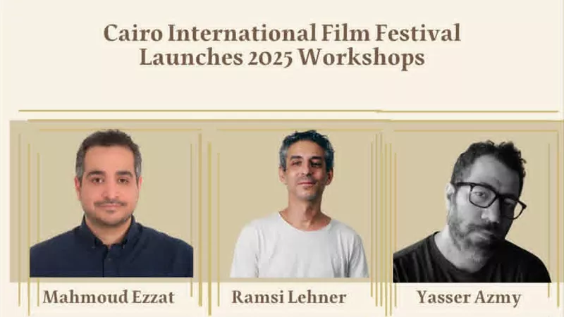مهرجان القاهرة السينمائي الدولي يطلق برنامج ورش عمل متخصصة