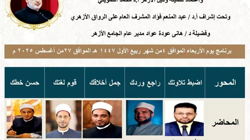 الجامع الأزهر يواصل فعاليات البرنامج الصيفي النوعي بالرواق اليوم