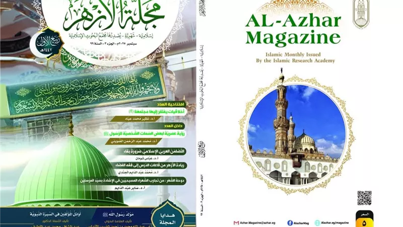 ملف خاص عن المولد النبوي الشريف من مَجَلَّة الأزهر