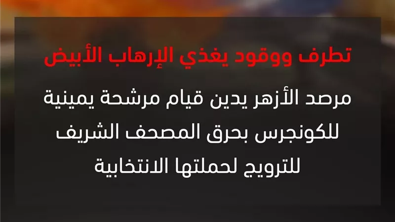 مرصد الأزهر يستنكر الدعاية السياسية لمرشحة أميركية بحرق المصحف