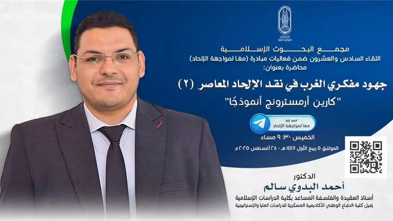 البحوث الإسلامية يعقد فعاليَّات مبادرة(معًا لمواجهة الإلحاد) غدًا