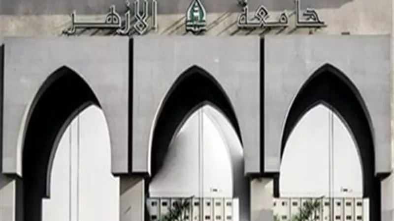 جامعة الأزهر تعلن فتح باب التحويل بين الكليات..السبت المقبل