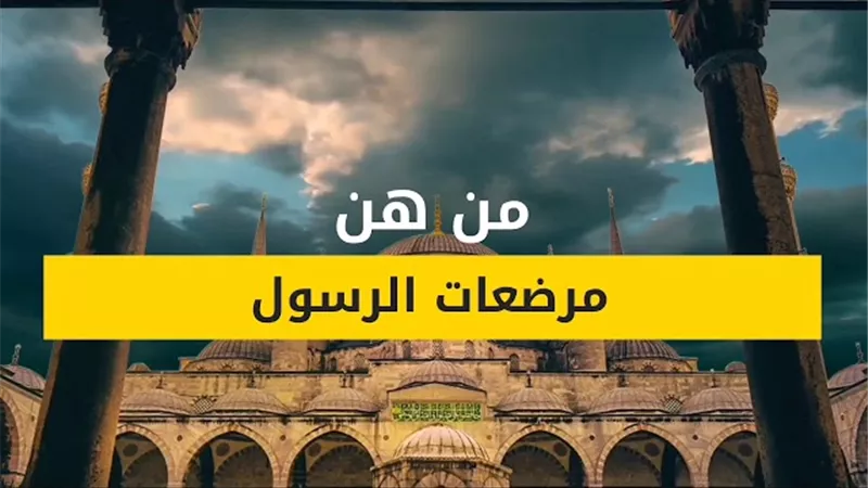 مرضعاته وإِخوته في الرَّضاع وحواضنه ﷺ يوضحها مركز الأزهر للفتوي