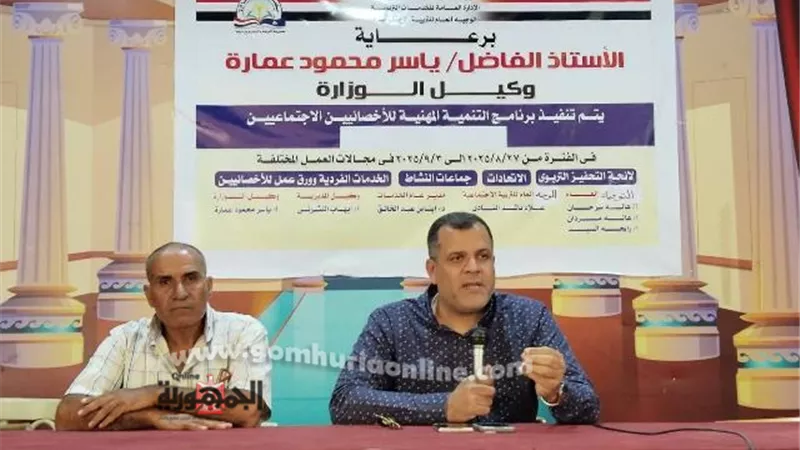 تأهيل شامل للأخصائيين الإجتماعيين بتعليم دمياط