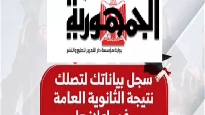 نتيجة الثانوية العامة الدور الثاني على الجمهورية أون لاين فور ظهورها