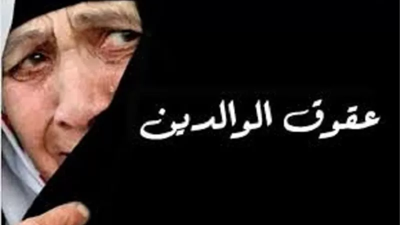 مُصيبة...أعلى مراتب العقوق وكيفية التوبة منها