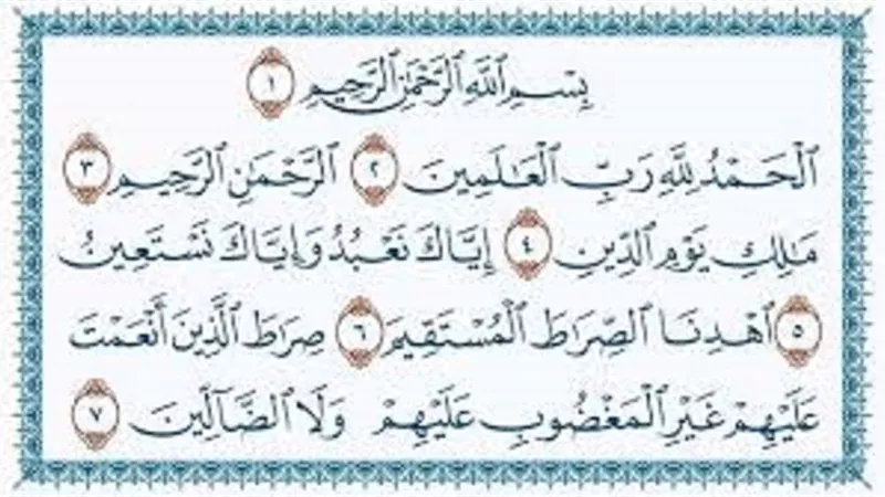 جمعت بين التوسل والحمد أسماء الفاتحة و9 فضائل للسورة