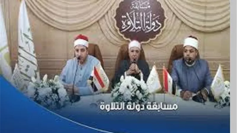 دولة التلاوة تنطلق تصفياتها بأسيوط والمنوفية الأسبوع المقبل