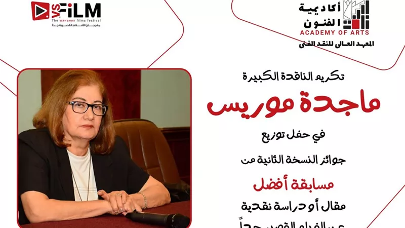 تكريم الناقدة الكبيرة ماجدة موريس في مسابقة أفضل مقال حول الأفلام القصيرة جدا