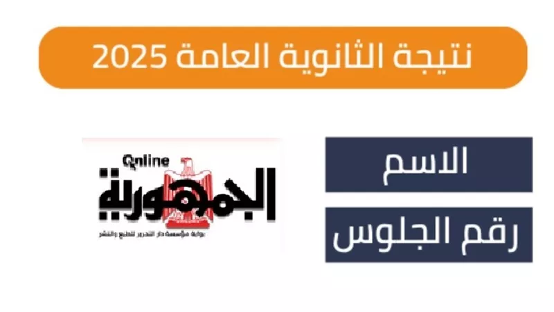 نتيجة الثانوية العامة الدور الثاني نظام قديم على الجمهورية أون لاين.. بعد قليل