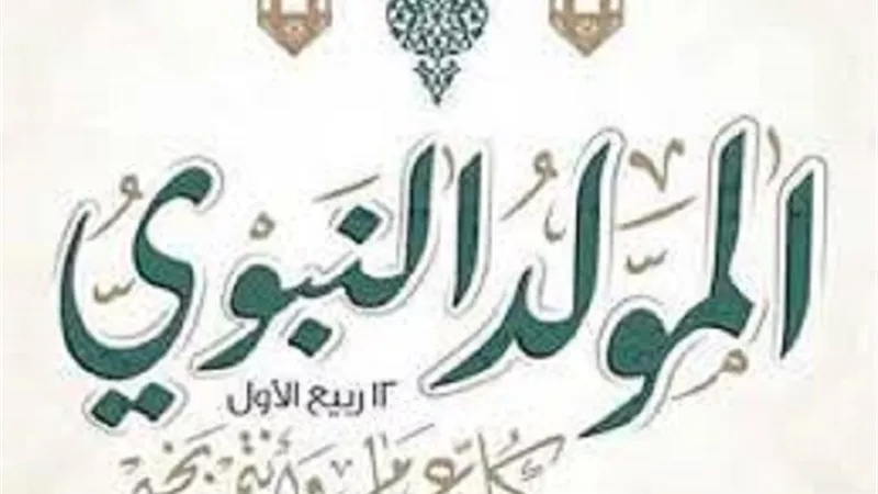 التهادى بحلوى المولد النبوى حكمها تُبينته الافتاء