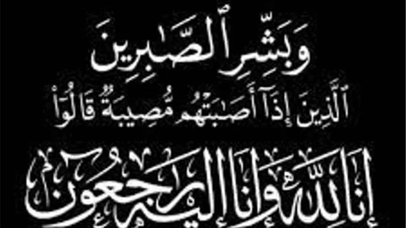 عزاء واجب