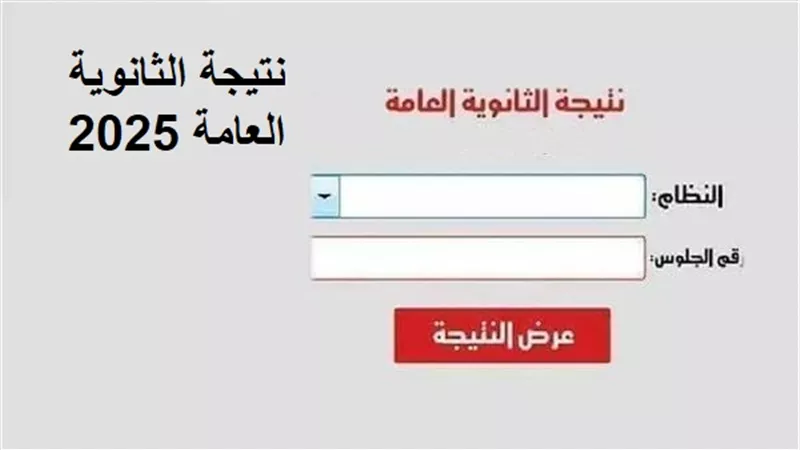 بالاسم ورقم الجلوس.. نتيجة الثانوية العامة 2025 عبر الجمهورية أون لاين