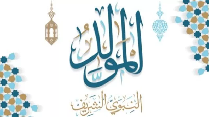 مفتي الجمهورية يوضح حكم الاحتفال بالمولد النبوي وكيفيته