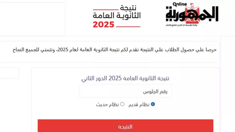 بالاسم ورقم الجلوس.. نتيجة الثانوية العامة 2025 الآن