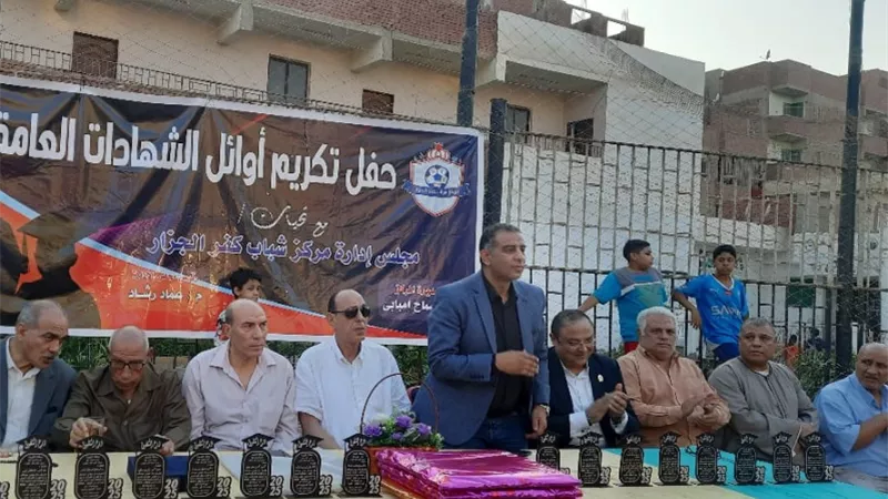 الفرماوي يشهد تكريم أوائل الشهادات العامة بمركز شباب كفر الجزار