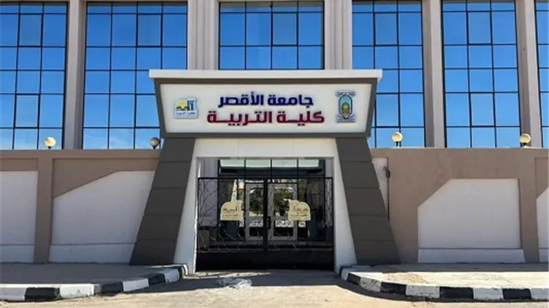 بدء الدراسة بمرحلة الدراسات العليا بكلية التربية جامعة الأقصر