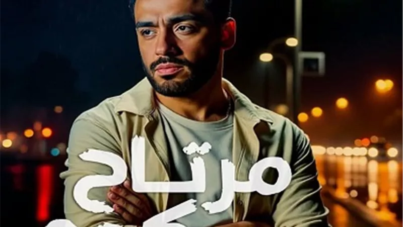 بعد نجاح ألبومه.. رامي جمال يطرح أغنيته الجديدة 