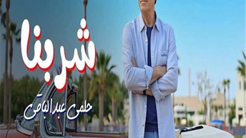 شربنا.. حلمي عبد الباقي يطرح أغنيته الجديدة على يوتيوب